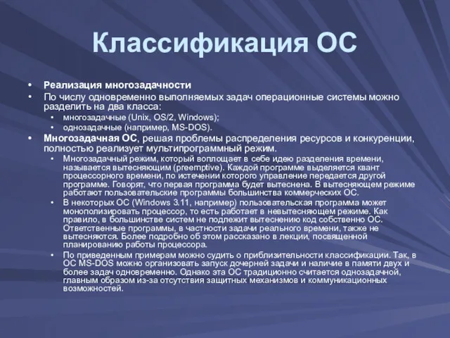 Классификация ОС Реализация многозадачности По числу одновременно выполняемых задач операционные