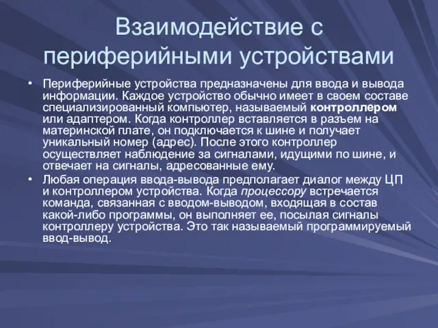 Взаимодействие с периферийными устройствами Периферийные устройства предназначены для ввода и вывода информации. Каждое