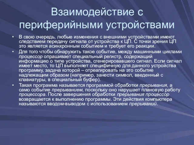 Взаимодействие с периферийными устройствами В свою очередь, любые изменения с внешними устройствами имеют