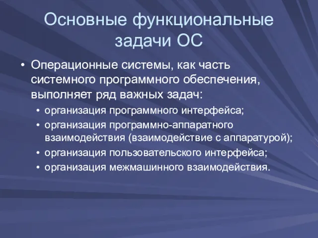 Основные функциональные задачи ОС Операционные системы, как часть системного программного обеспечения, выполняет ряд