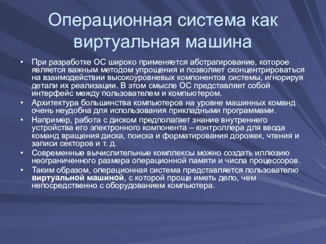 Операционная система как виртуальная машина При разработке ОС широко применяется