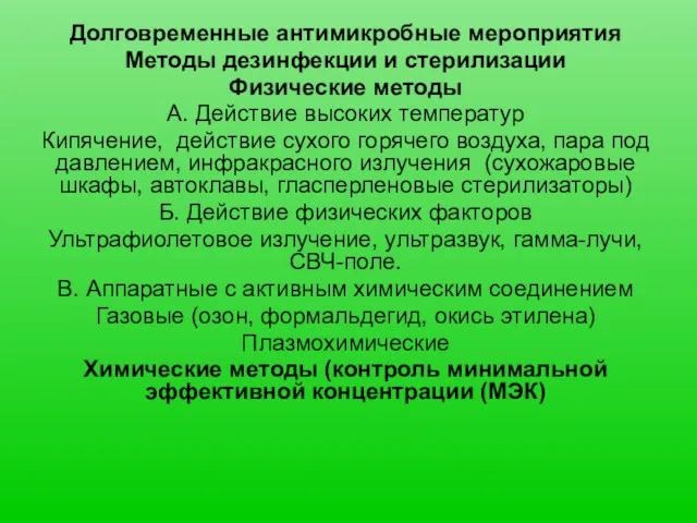 Долговременные антимикробные мероприятия Методы дезинфекции и стерилизации Физические методы А. Действие высоких температур