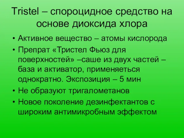 Тristel – спороцидное средство на основе диоксида хлора Активное вещество – атомы кислорода