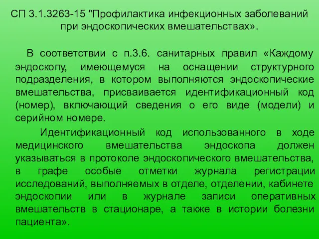 СП 3.1.3263-15 "Профилактика инфекционных заболеваний при эндоскопических вмешательствах». В соответствии с п.3.6. санитарных