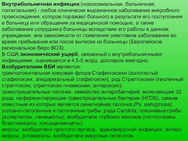 Внутрибольничная инфекция (нозокомиальная, больничная, госпитальная) - любое клинически выраженное заболевание микробного происхождения, которое