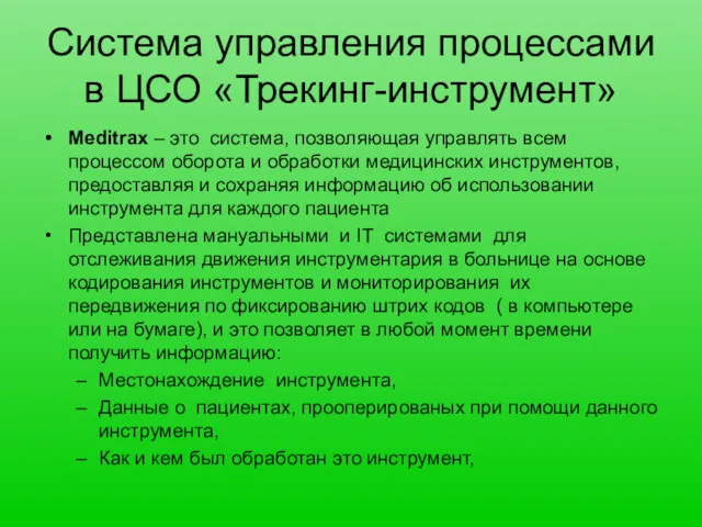 Система управления процессами в ЦСО «Трекинг-инструмент» Meditrax – это система, позволяющая управлять всем