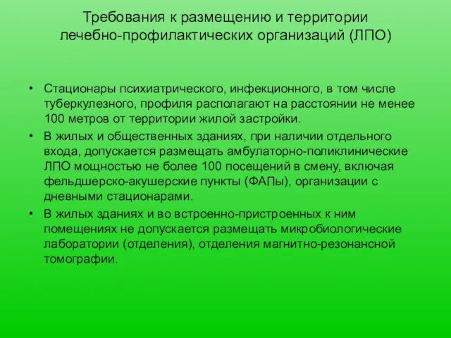 Требования к размещению и территории лечебно-профилактических организаций (ЛПО) Стационары психиатрического, инфекционного, в том