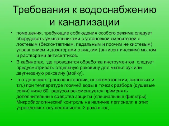 Требования к водоснабжению и канализации помещения, требующие соблюдения особого режима следует оборудовать умывальниками