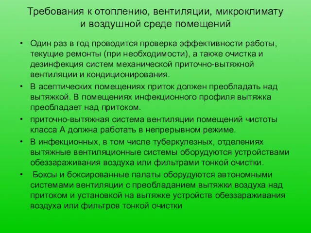 Требования к отоплению, вентиляции, микроклимату и воздушной среде помещений Один раз в год