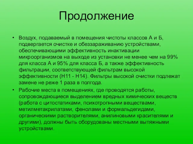 Продолжение Воздух, подаваемый в помещения чистоты классов А и Б, подвергается очистке и