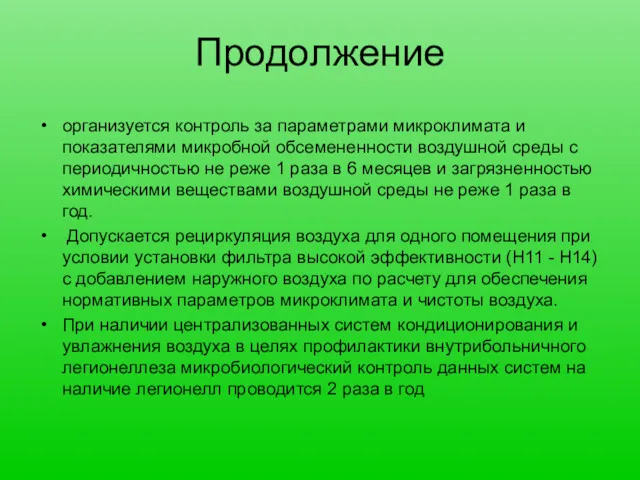 Продолжение организуется контроль за параметрами микроклимата и показателями микробной обсемененности воздушной среды с