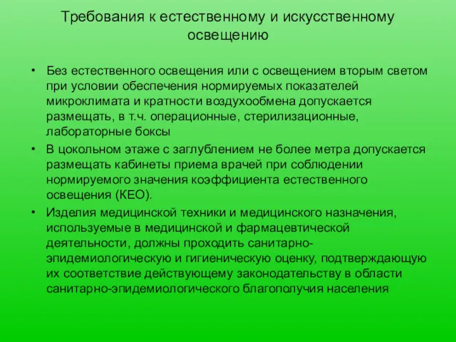 Требования к естественному и искусственному освещению Без естественного освещения или с освещением вторым