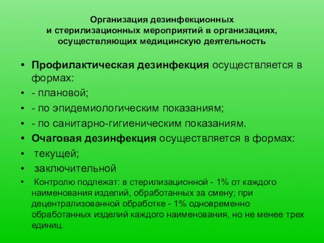 Организация дезинфекционных и стерилизационных мероприятий в организациях, осуществляющих медицинскую деятельность Профилактическая дезинфекция осуществляется