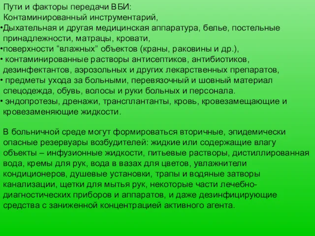 Пути и факторы передачи ВБИ: Контаминированный инструментарий, Дыхательная и другая медицинская аппаратура, белье,