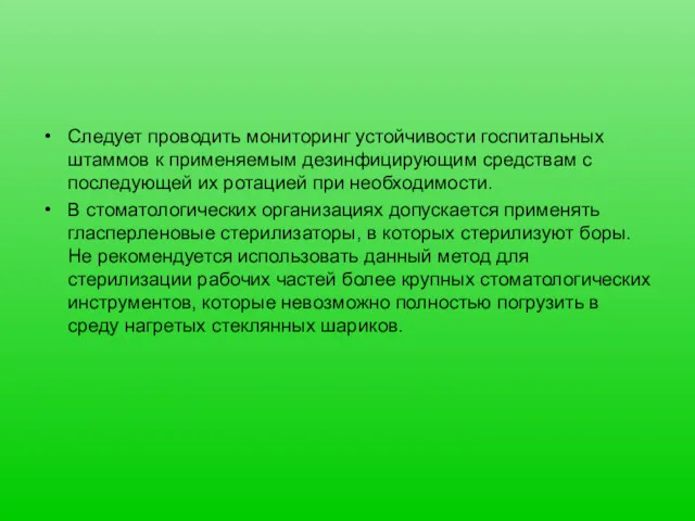 Следует проводить мониторинг устойчивости госпитальных штаммов к применяемым дезинфицирующим средствам с последующей их