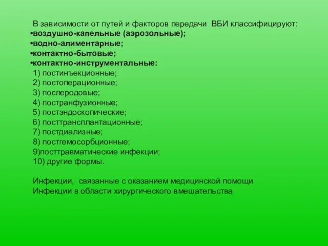 В зависимости от путей и факторов передачи ВБИ классифицируют: воздушно-капельные (аэрозольные); водно-алиментарные; контактно-бытовые;