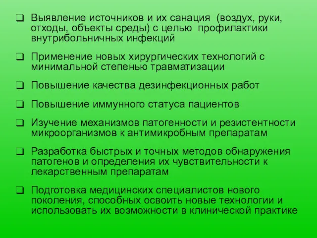 Выявление источников и их санация (воздух, руки, отходы, объекты среды) с целью профилактики