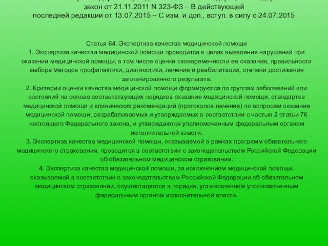 Об основах охраны здоровья граждан в Российской Федерации – Федеральный закон от 21.11.2011