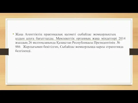 Жаңа Агенттіктің практикалық қызметі сыбайлас жемқорлықтың алдын алуға бағытталды. Мемлекеттік