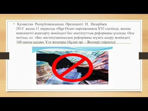 Қазақстан Республикасының Президенті Н. Назарбаев 2015 жылы 11 наурызда «Нұр