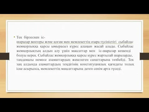 Тек бірлескен іс- шаралар векторы және қоғам мен мемлекеттің өзара