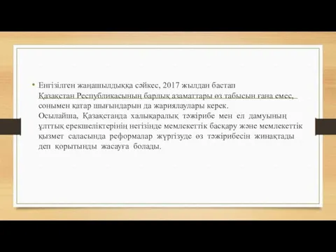 Енгізілген жаңашылдыққа сәйкес, 2017 жылдан бастап Қазақстан Республикасының барлық азаматтары