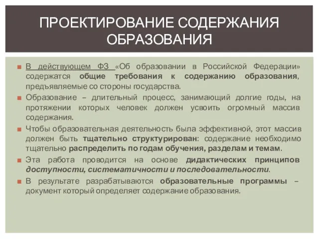В действующем ФЗ «Об образовании в Российской Федерации» содержатся общие требования к содержанию