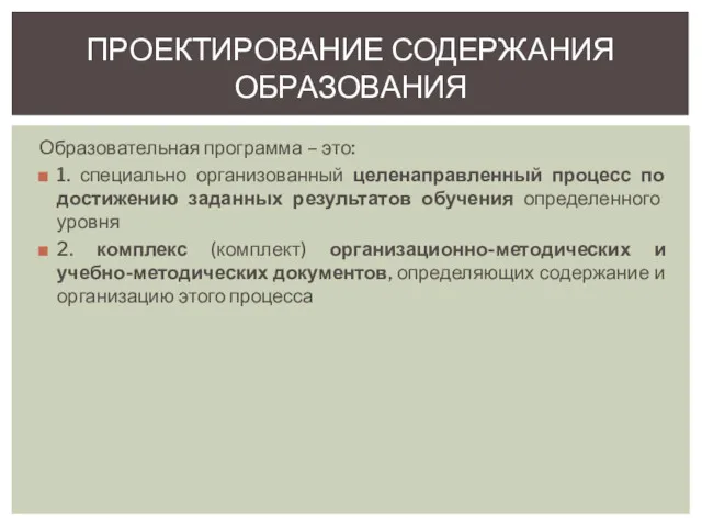 Образовательная программа – это: 1. специально организованный целенаправленный процесс по