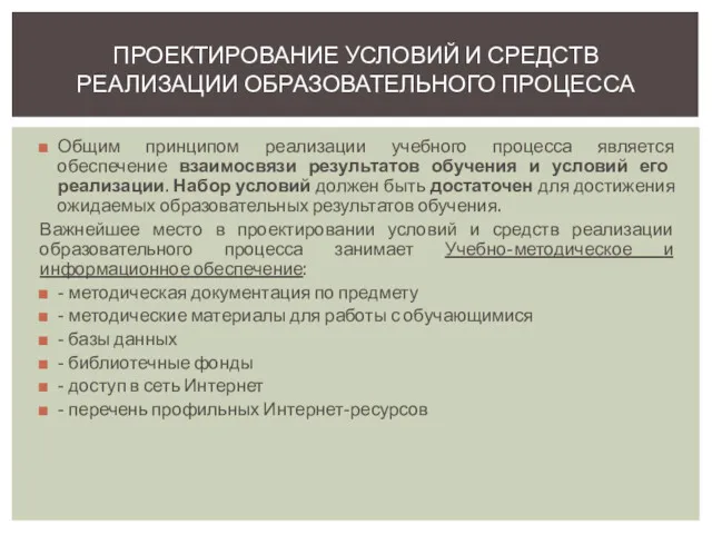 Общим принципом реализации учебного процесса является обеспечение взаимосвязи результатов обучения и условий его