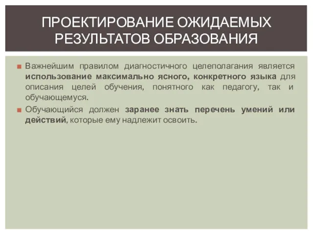 Важнейшим правилом диагностичного целеполагания является использование максимально ясного, конкретного языка для описания целей