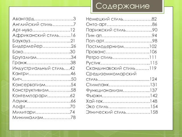 Содержание Авангард……………………..3 Английский стиль…………..7 Арт-нуво…………………….12 Африканский стиль……..16 Баухауз……………………...21 Бидермейер……………….26 Бохо………………………….30