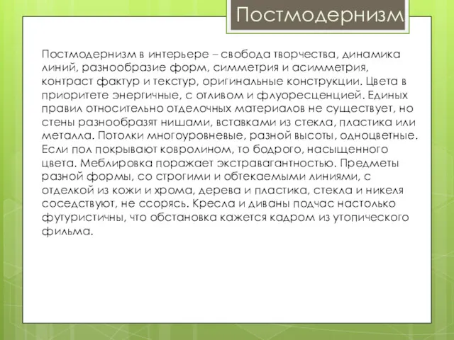 Постмодернизм Постмодернизм в интерьере – свобода творчества, динамика линий, разнообразие