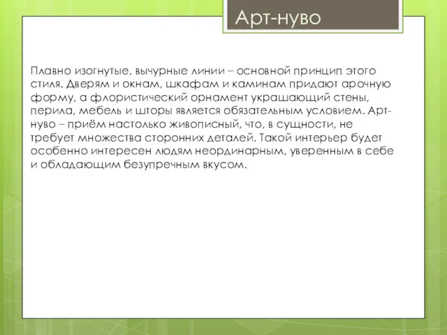 Арт-нуво Плавно изогнутые, вычурные линии – основной принцип этого стиля.