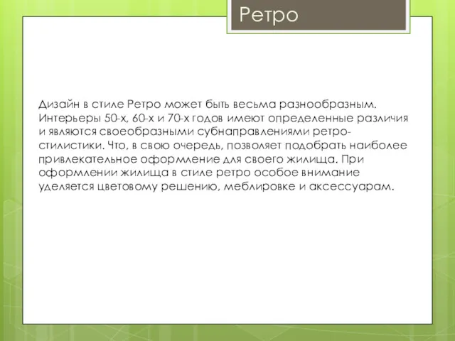 Ретро Дизайн в стиле Ретро может быть весьма разнообразным. Интерьеры