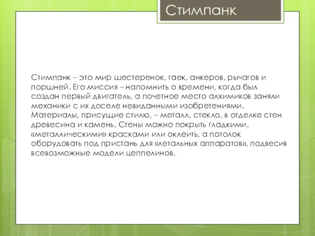 Стимпанк Стимпанк – это мир шестеренок, гаек, анкеров, рычагов и