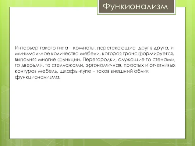 Функионализм Интерьер такого типа – комнаты, перетекающие друг в друга,