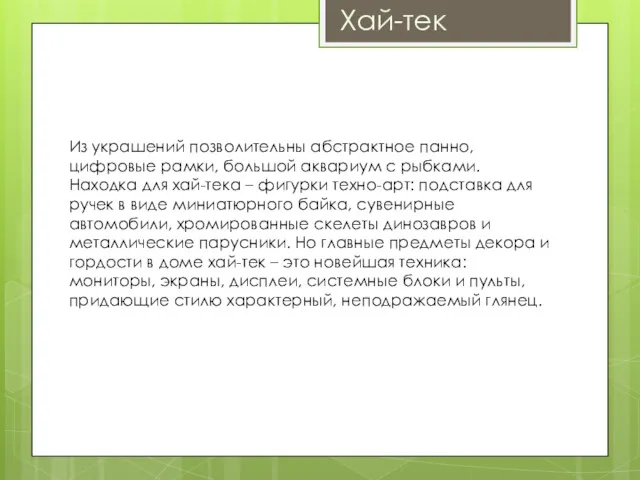 Хай-тек Из украшений позволительны абстрактное панно, цифровые рамки, большой аквариум