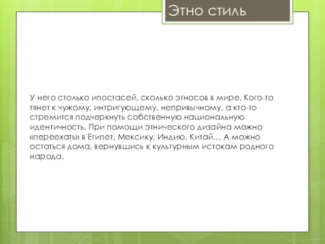 Этно стиль У него столько ипостасей, сколько этносов в мире.