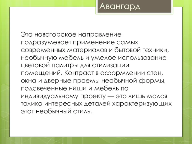 Авангард Это новаторское направление подразумевает применение самых современных материалов и