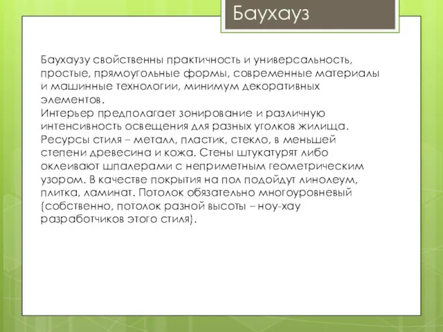 Баухауз Баухаузу свойственны практичность и универсальность, простые, прямоугольные формы, современные