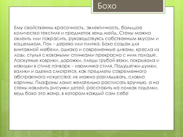 Бохо Ему свойственны красочность, эклектичность, большое количество текстиля и предметов