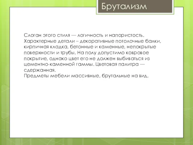 Брутализм Слоган этого стиля — логичность и напористость. Характерные детали