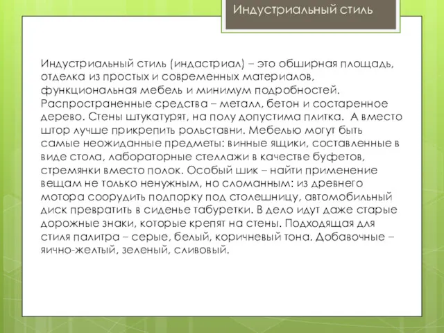 Индустриальный стиль (индастриал) – это обширная площадь, отделка из простых