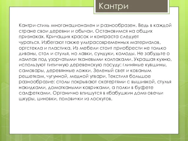 Кантри Кантри-стиль многонационален и разнообразен. Ведь в каждой стране свои