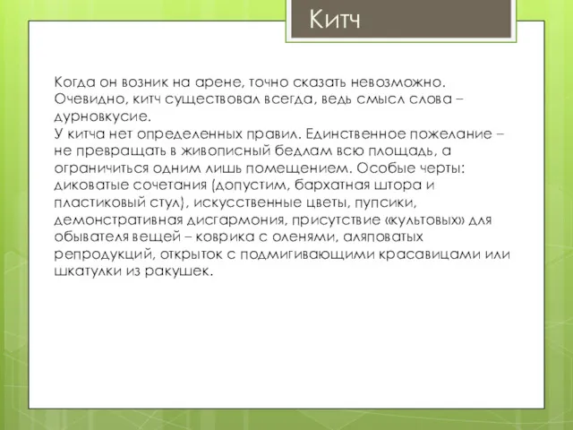 Китч Когда он возник на арене, точно сказать невозможно. Очевидно,