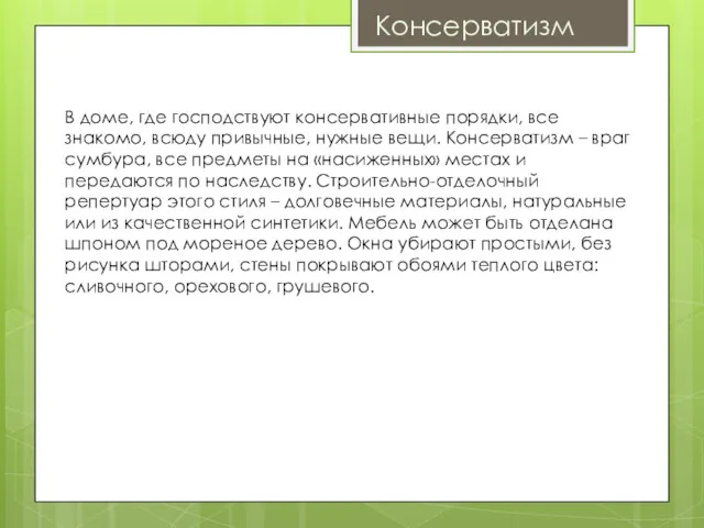 Консерватизм В доме, где господствуют консервативные порядки, все знакомо, всюду