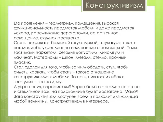 Конструктивизм Его проявления – геометризм помещения, высокая функциональность предметов мебели