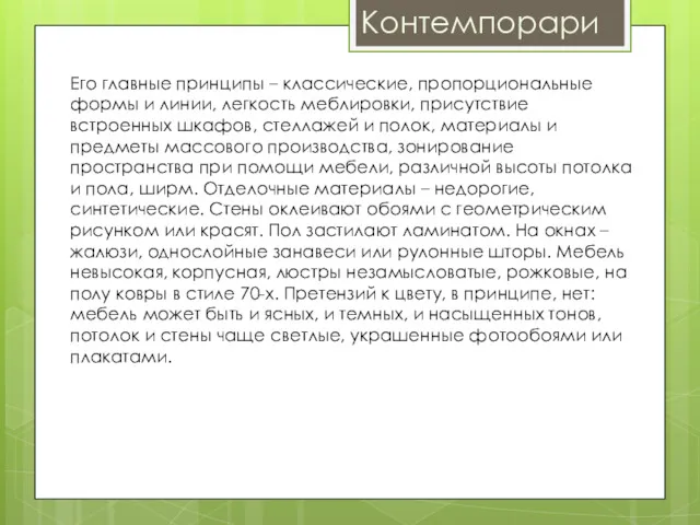 Контемпорари Его главные принципы – классические, пропорциональные формы и линии,