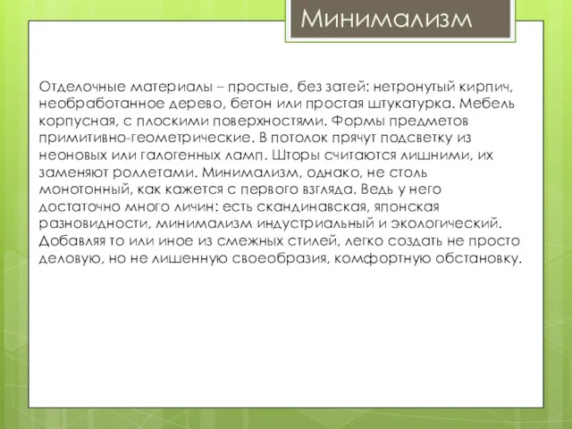 Минимализм Отделочные материалы – простые, без затей: нетронутый кирпич, необработанное