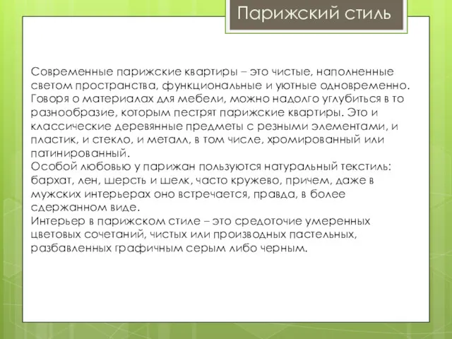 Парижский стиль Современные парижские квартиры – это чистые, наполненные светом